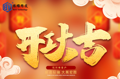 开工大吉，博维科技恭祝大家前途似锦大展宏图