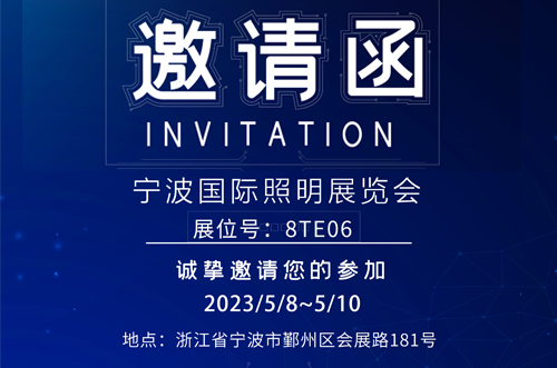 宁波照明展8号馆T8E06，欢迎您的莅临