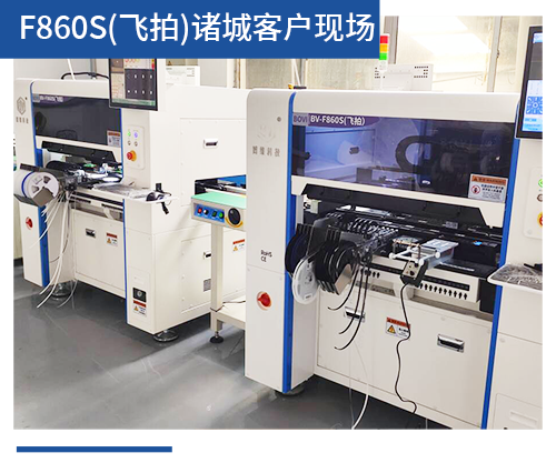 BV-F860S（飞拍）诸城客户现场