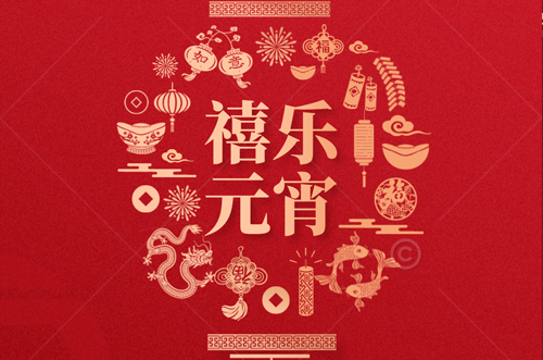 祝大家元宵快乐，财源滚滚来！