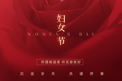 祝所有女神们，生活事业双丰收！