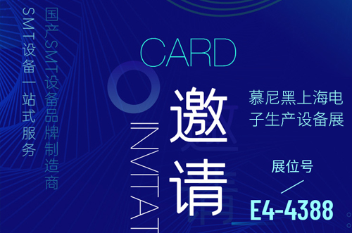 慕尼黑上海电子生产设备展欢迎您的到来