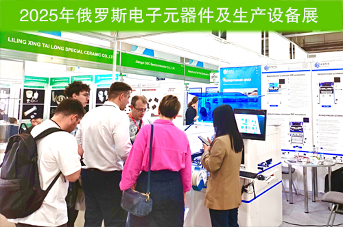 俄罗斯电子元器件及生产设备展落下帷幕
