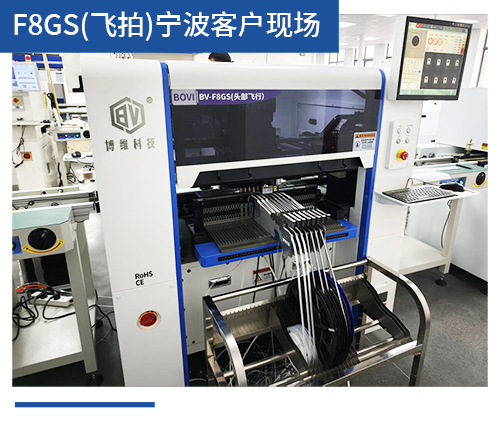 BV-F8GS（飞拍）宁波客户现场