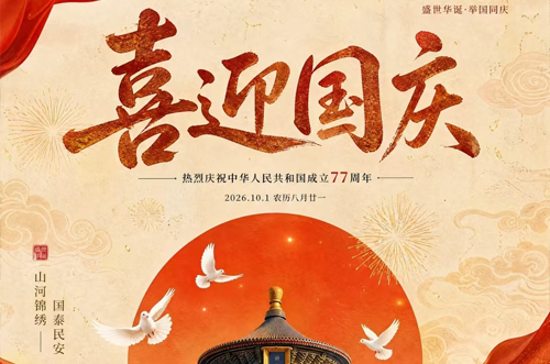 喜迎国庆