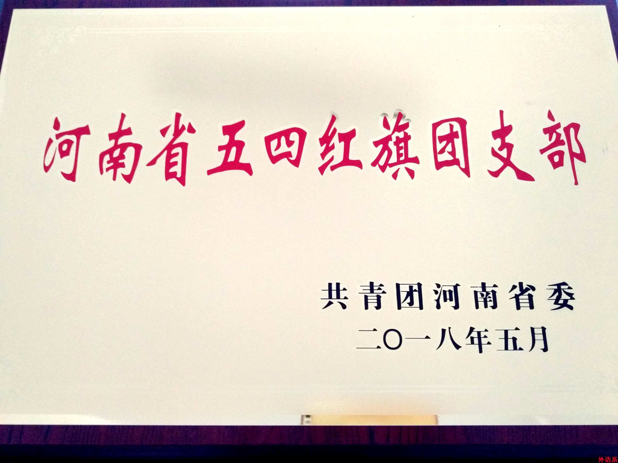 2014级英语本科4班荣获2017年度“河南省五四红旗团支部”