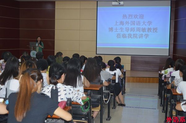 上海外国语大学博士生导师周敏教授到公司讲学