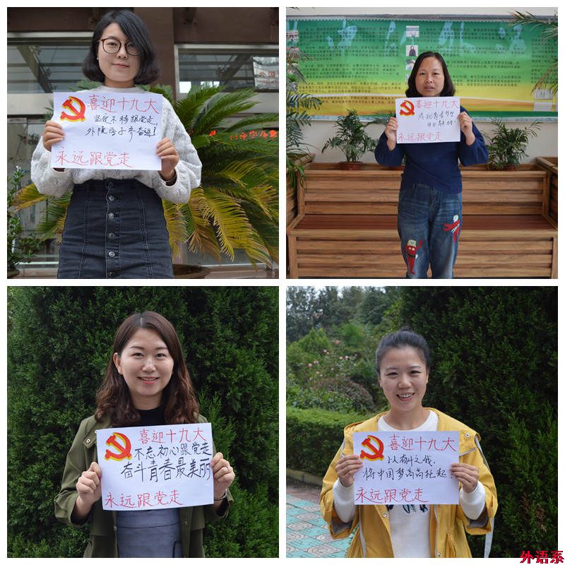 “祝福十九大，和党说说心里话”——球速体育师生喜迎党的十九大