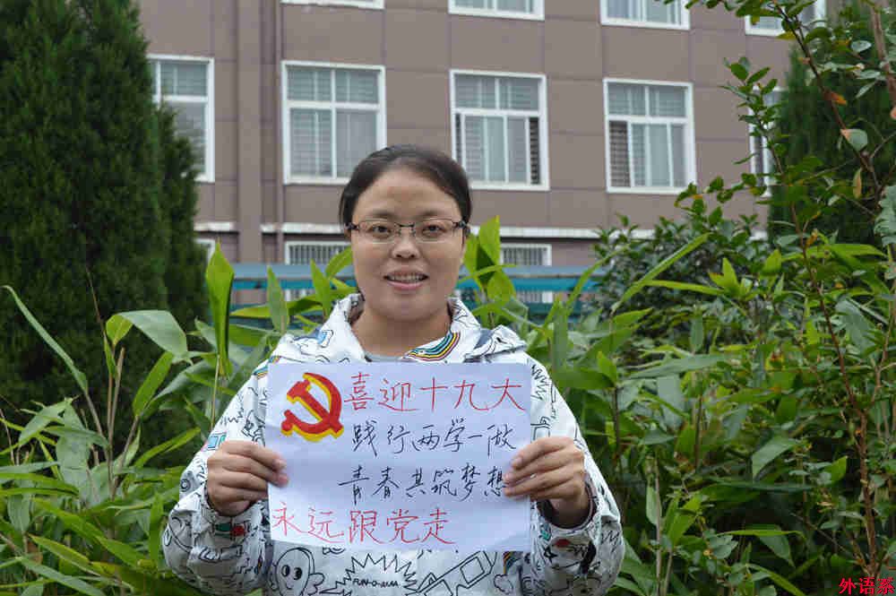 “祝福十九大，和党说说心里话”——球速体育师生喜迎党的十九大
