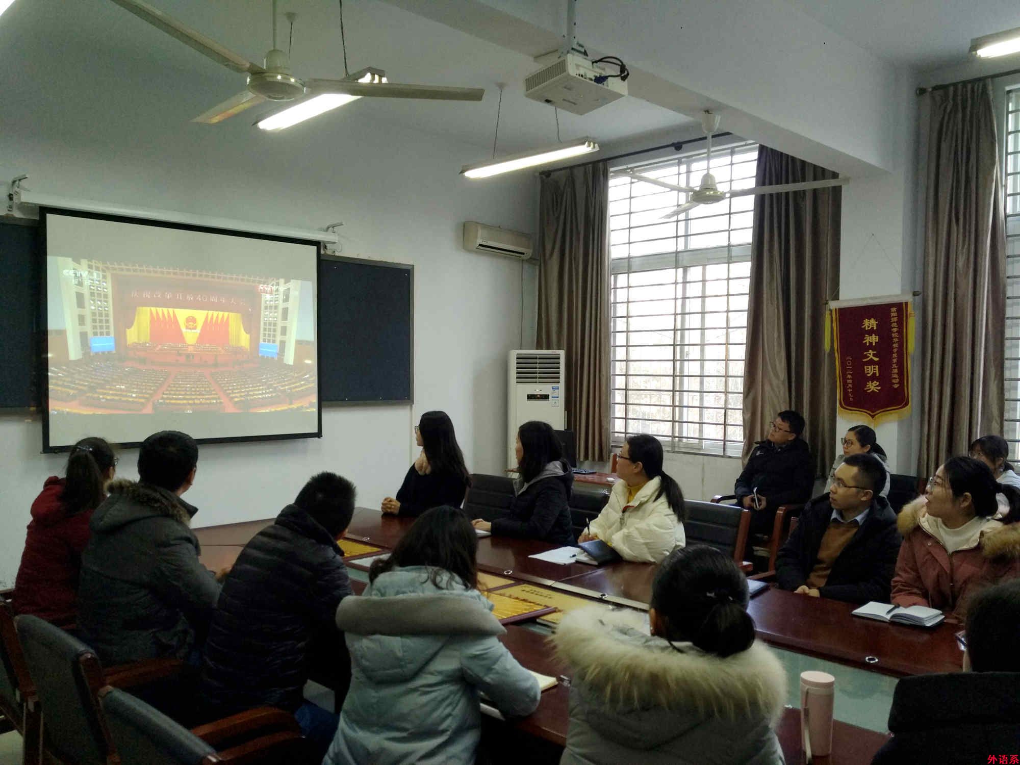 球速体育师生积极收看庆祝改革开放40周年大会