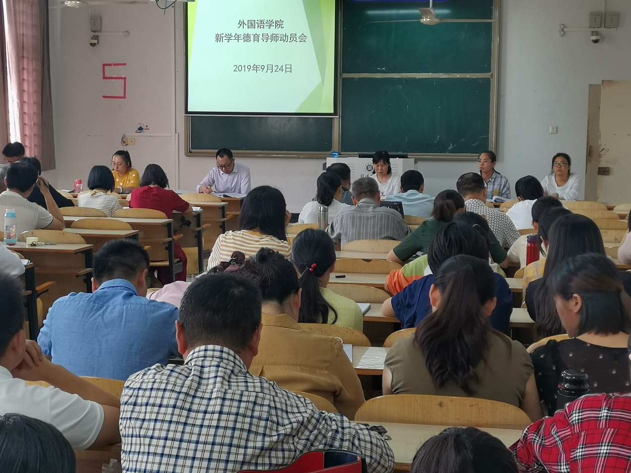 说明: C:\Users\梁书荣\Desktop\外国语行政\宣传处\外国语新闻\20190924球速体育新学年德育导师动员会\IMG_20190924_153001.jpg