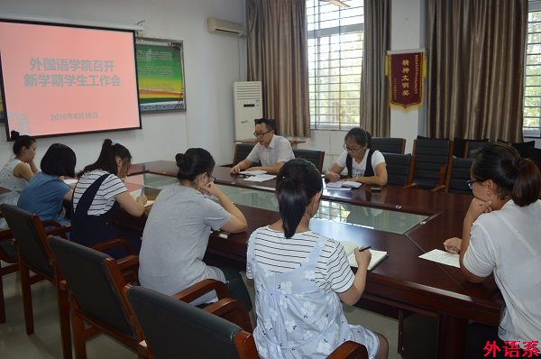 外语学院召开学期初员工工作研讨会议
