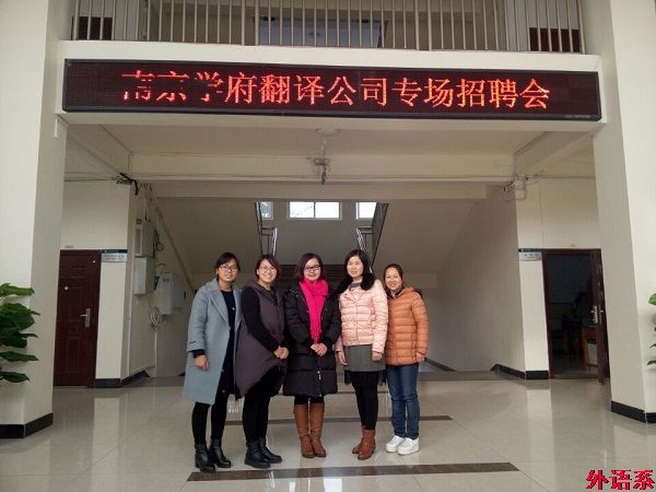 南京学府翻译有限公司到公司举办专场宣讲会