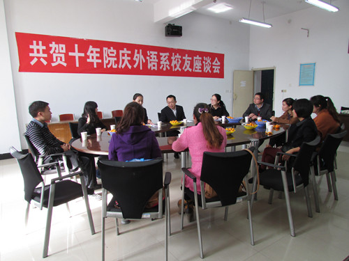 外语系举办共贺十年院庆员工交流会