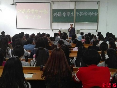 外语系举办员工干部培训大会