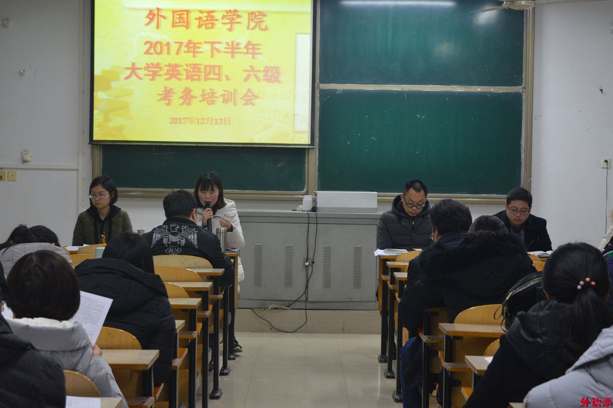 公司召开2017年下半年大学英语四、六级考务培训会