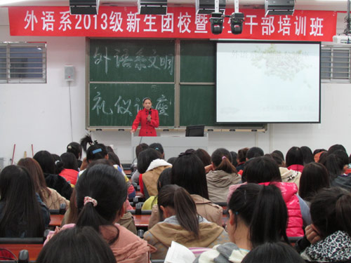 外语系2013级新生团课暨员工干部培训班开班