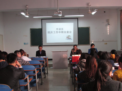 外语系召开院庆工作中期自查会