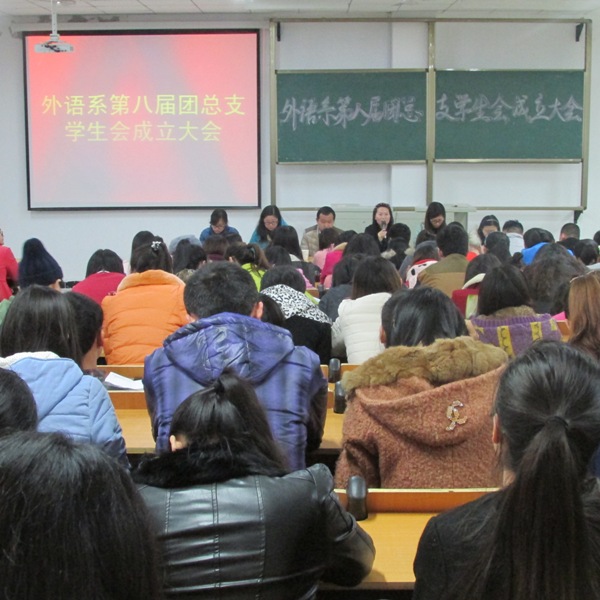 外语系召开第八届团总支、员工会成立大会