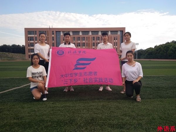 球速体育暑期文化科技卫生“三下乡”社会实践活动圆满结束