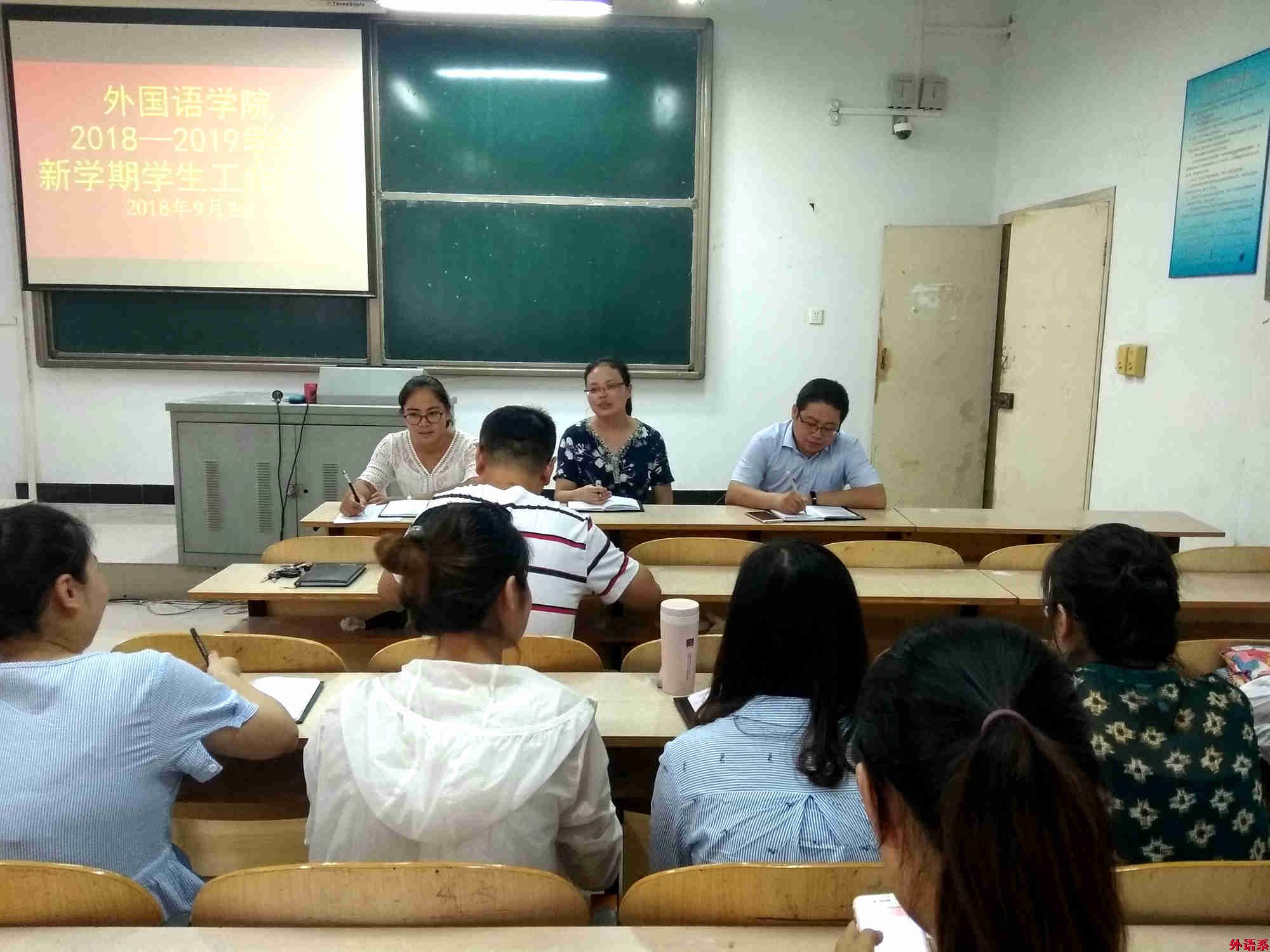公司召开2018—2019学年新学期员工工作会议