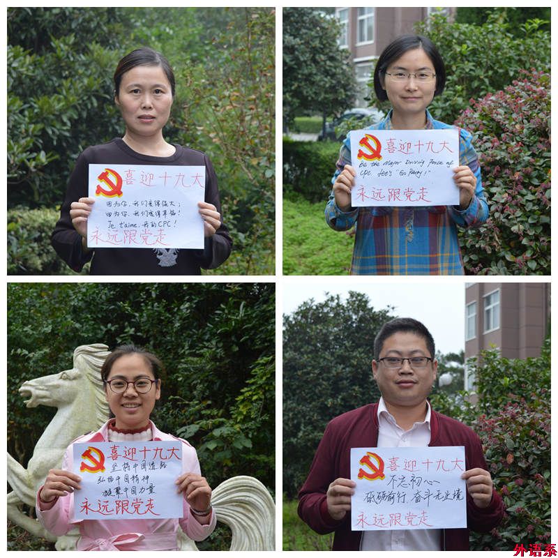 “祝福十九大，和党说说心里话”——球速体育师生喜迎党的十九大