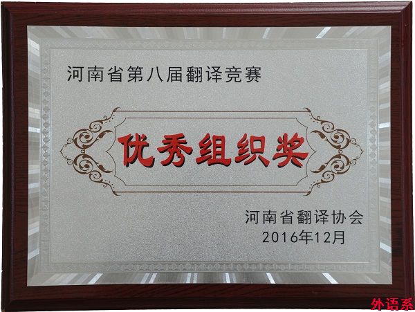 公司在河南省第八届翻译竞赛中摘金夺银