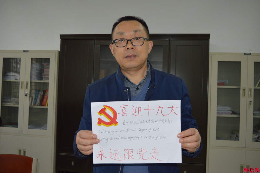 “祝福十九大，和党说说心里话”——球速体育师生喜迎党的十九大