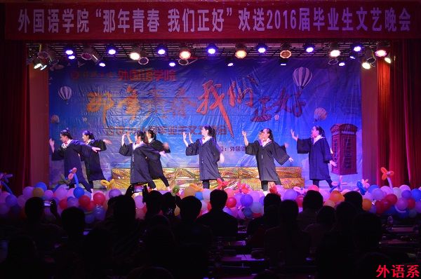 公司举行“那年青春 我们正好”欢送2016届毕业生文艺晚会