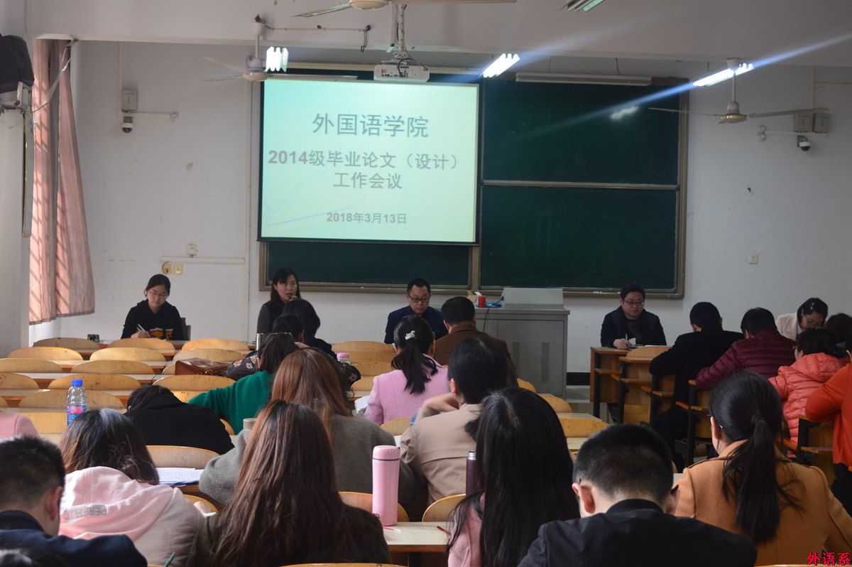 公司召开新学期教学工作暨2014级毕业论文(设计)工作会议