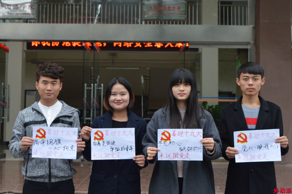 “祝福十九大，和党说说心里话”——球速体育师生喜迎党的十九大