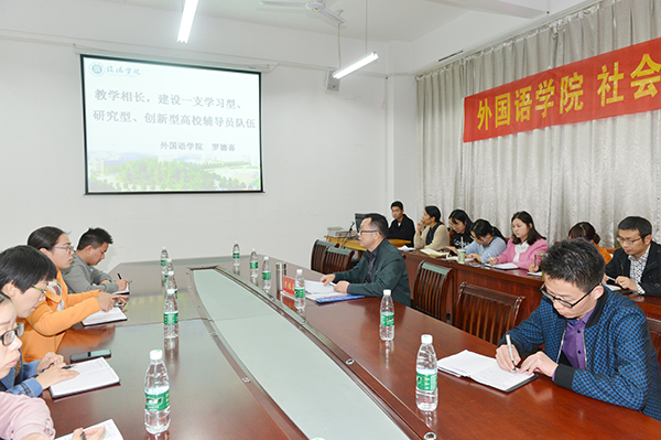 外院辅导员沙龙（三）：球速体育、社会科学学院联合举办辅导员工作论坛