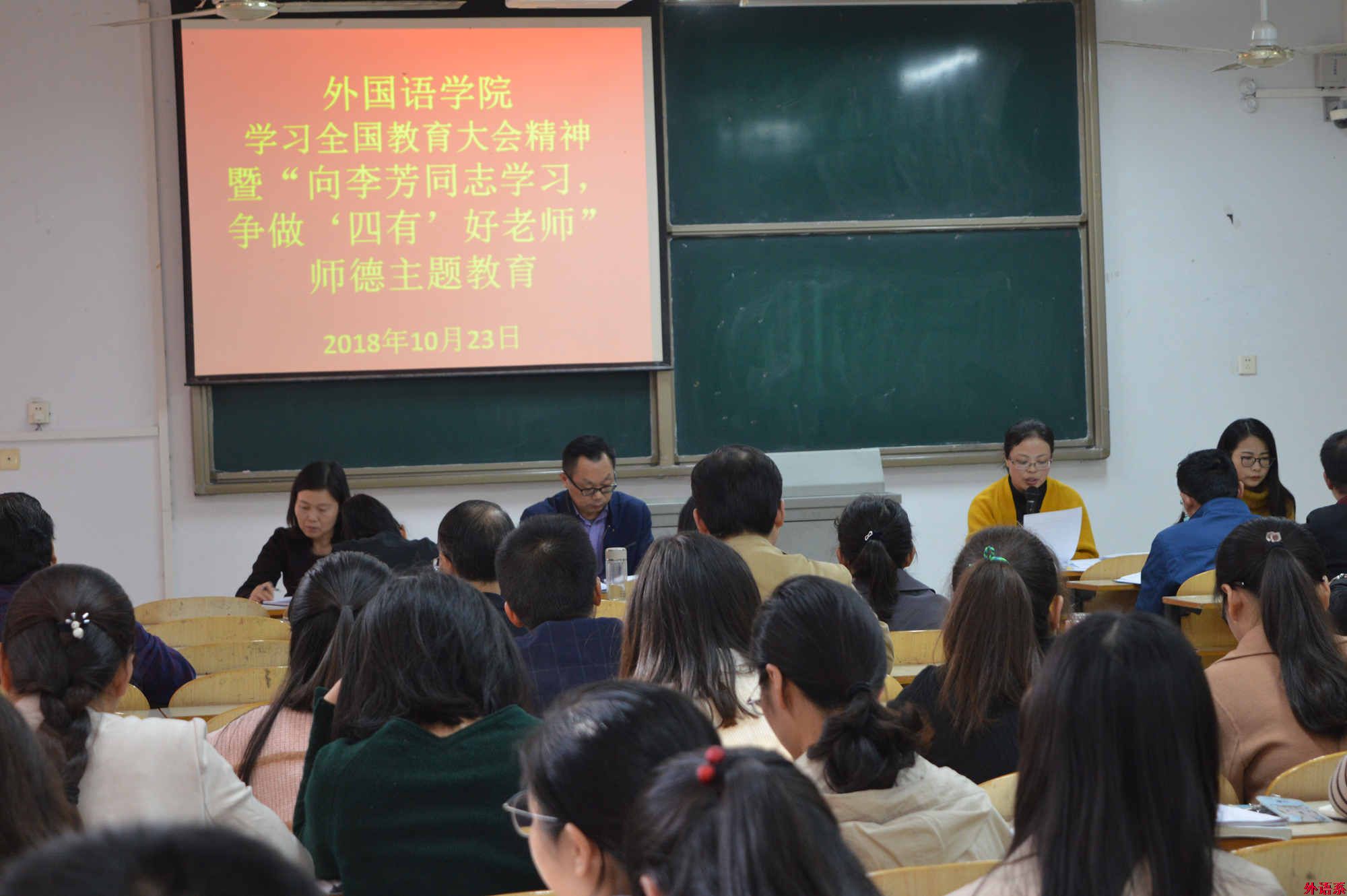 公司召开学习全国教育大会精神暨“向李芳同志学习，争做‘四有’好老师”师德主题教育活动
