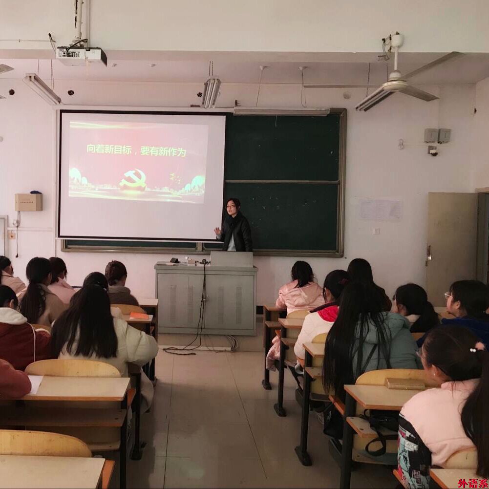 “党的创新理论万场宣讲进基层”---“向着新目标，要有新作为”学习研讨会