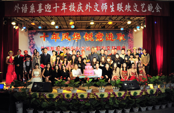 迎院庆——外语系 “十年风华,锐意进取”大型外文师生联欢文艺晚会隆重举行