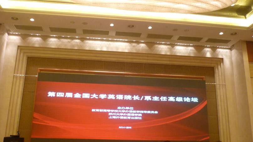 系主任罗德喜教授参加第四届全国大学英语经理/系主任高级论坛
