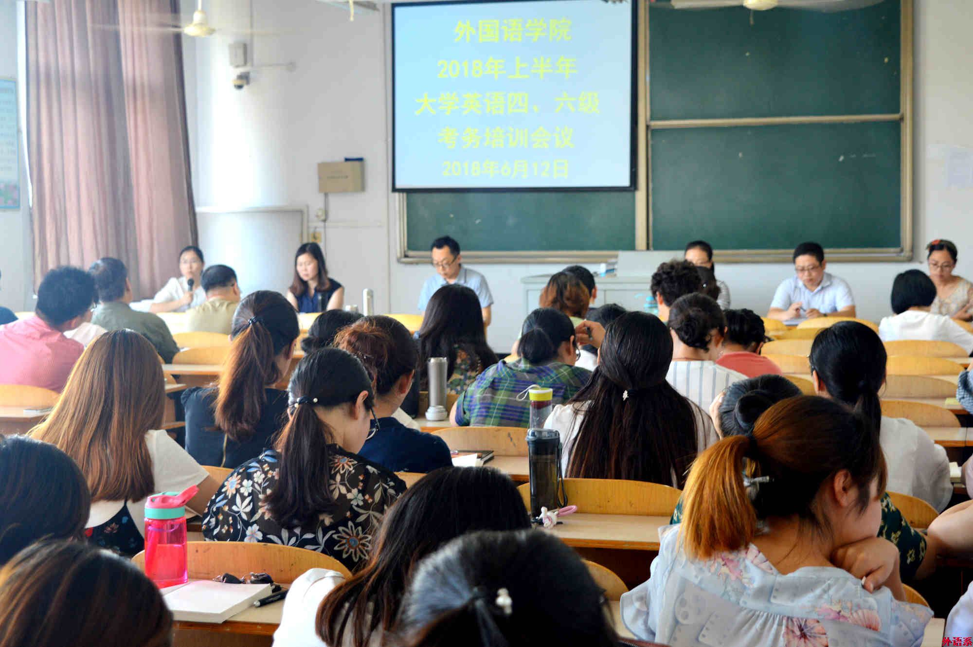 公司召开2018年上半年大学英语四、六级考务培训会