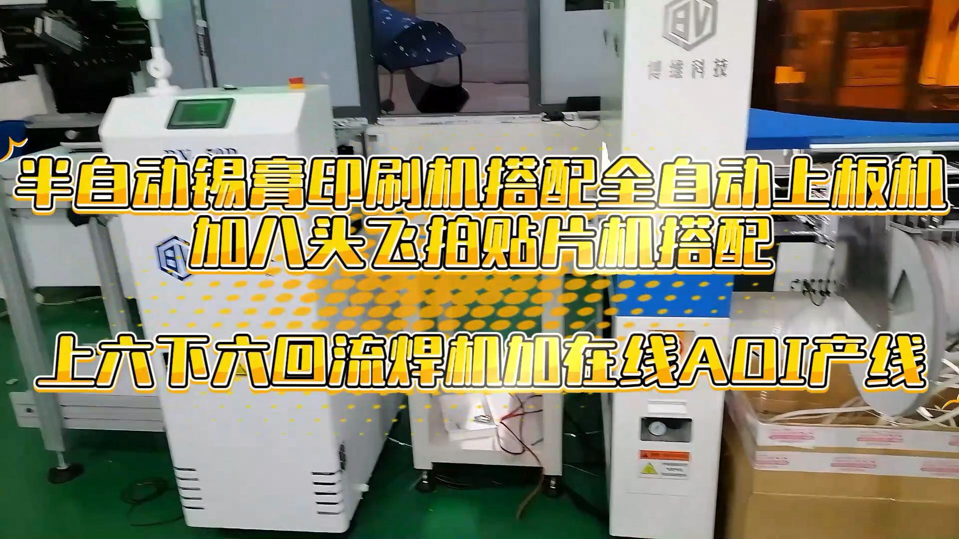 半自动印刷机搭配八头贴片机加六温区回流焊搭
