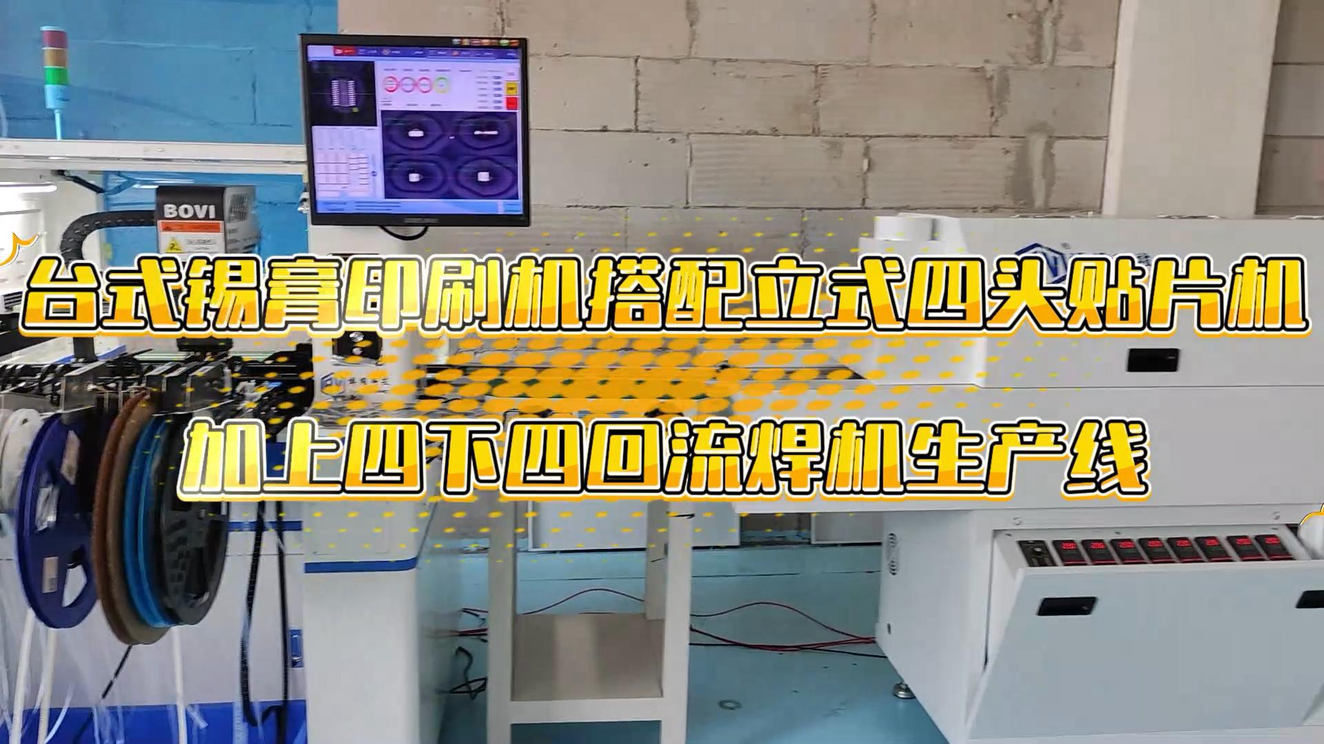 四头立式贴片机452L生产线