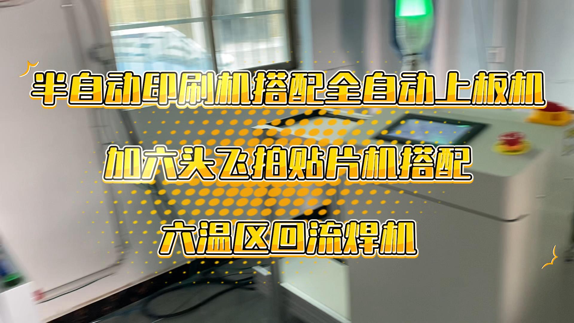 半自动印刷机搭配全自动上板机加六头飞拍贴片