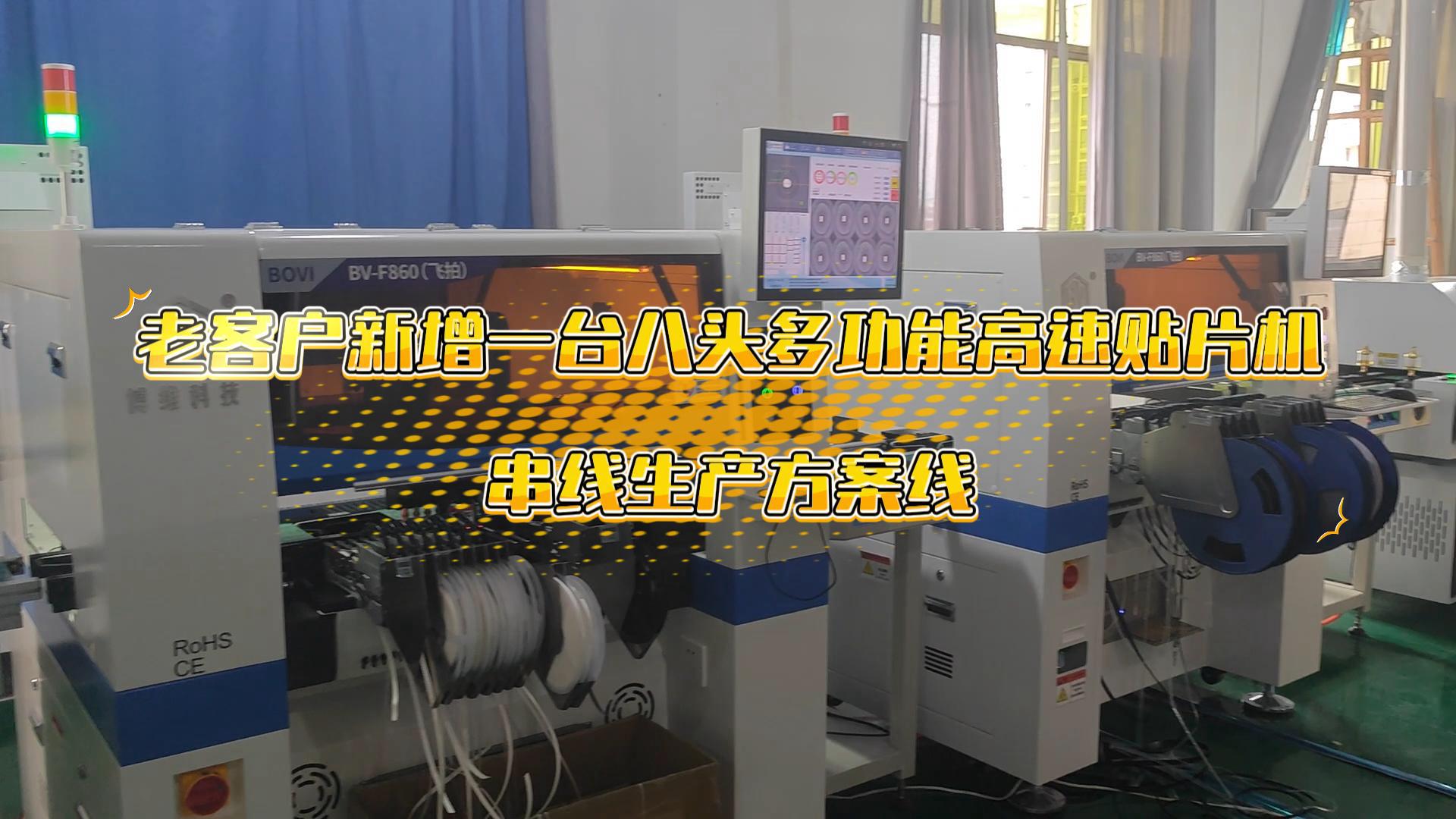 老客户新增一台八头飞拍多功能贴片机串线生产