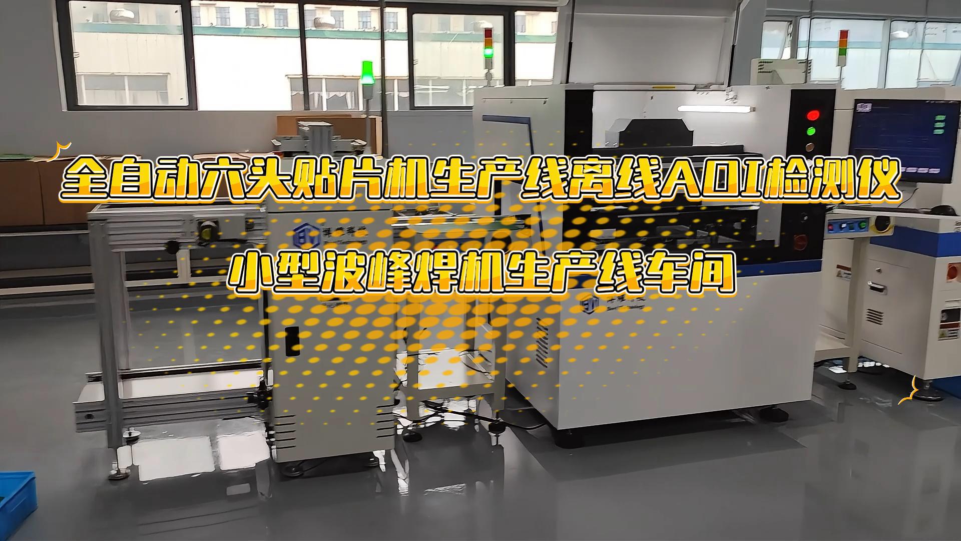 全自动六头贴片机生产线加AOI加波峰焊车间