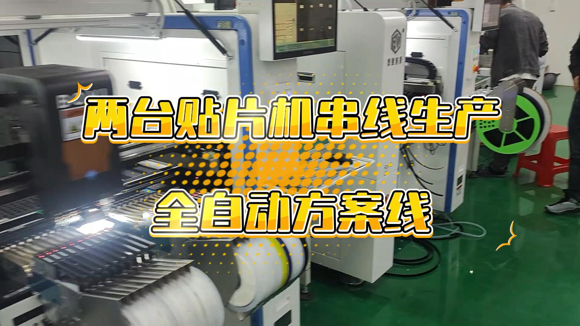 两台贴片机串线生产全自动方案线