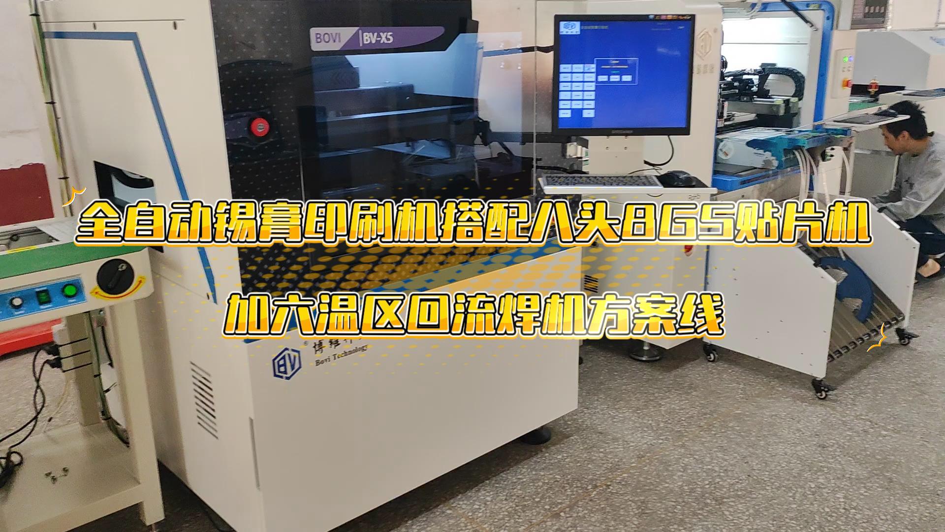 全自动X5印刷机+BV-F8GS贴片机+6温区回流焊客户现