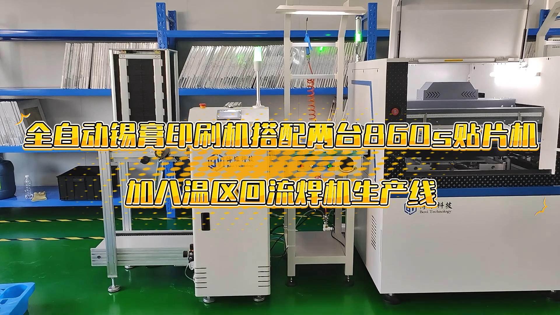 两台860S贴片机加全自动印刷机加8845回流焊生产线