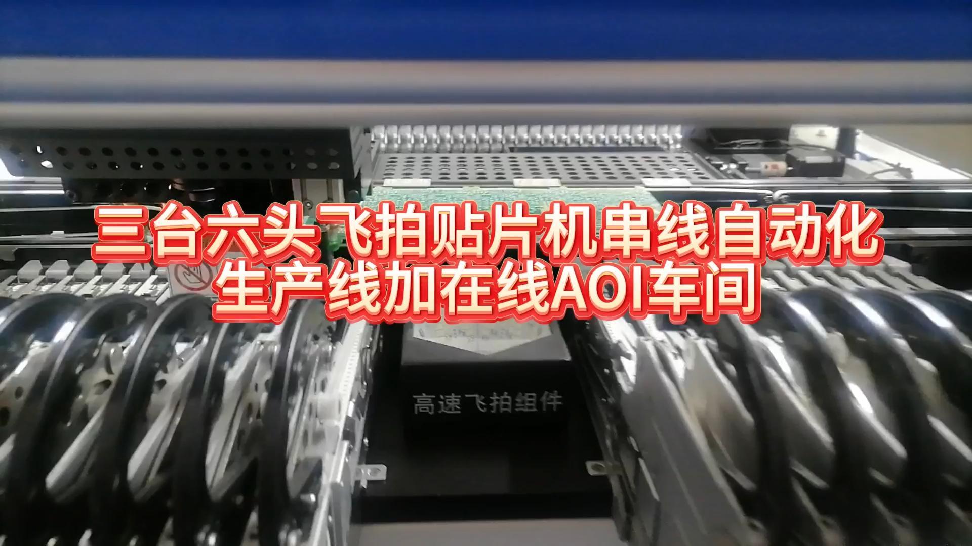 三台六头飞拍贴片机串线自动化生产线加在线a