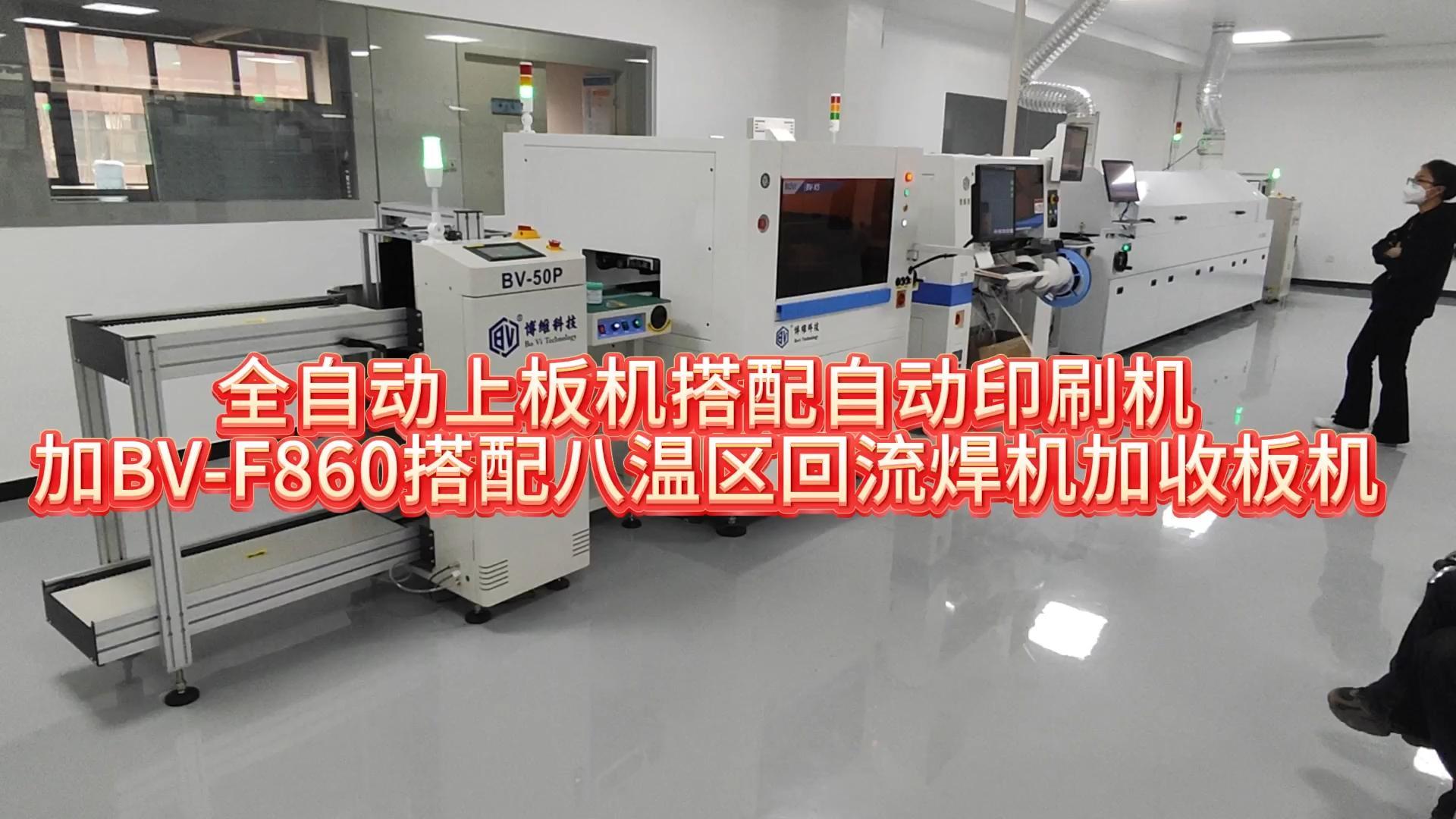 全自动印刷机搭配BV-F860加八温区回流焊机