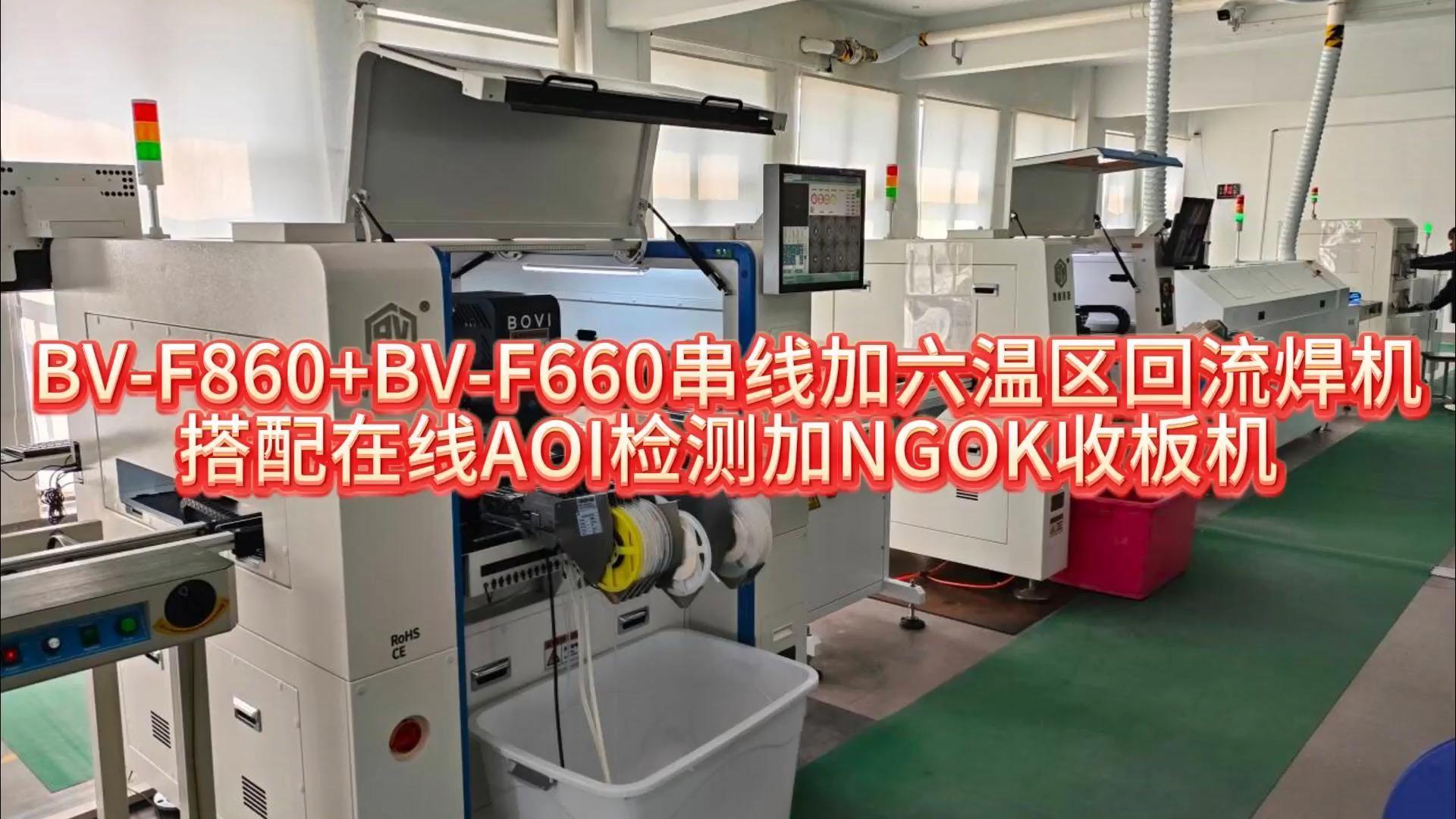 BV-F860+BV-F660串线加六温区回流焊机