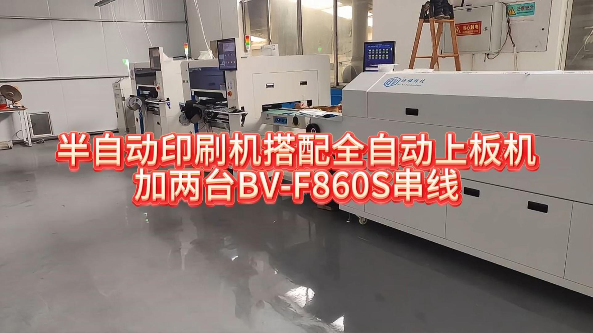 半自动印刷机搭配全自动上板机加两台860贴片机