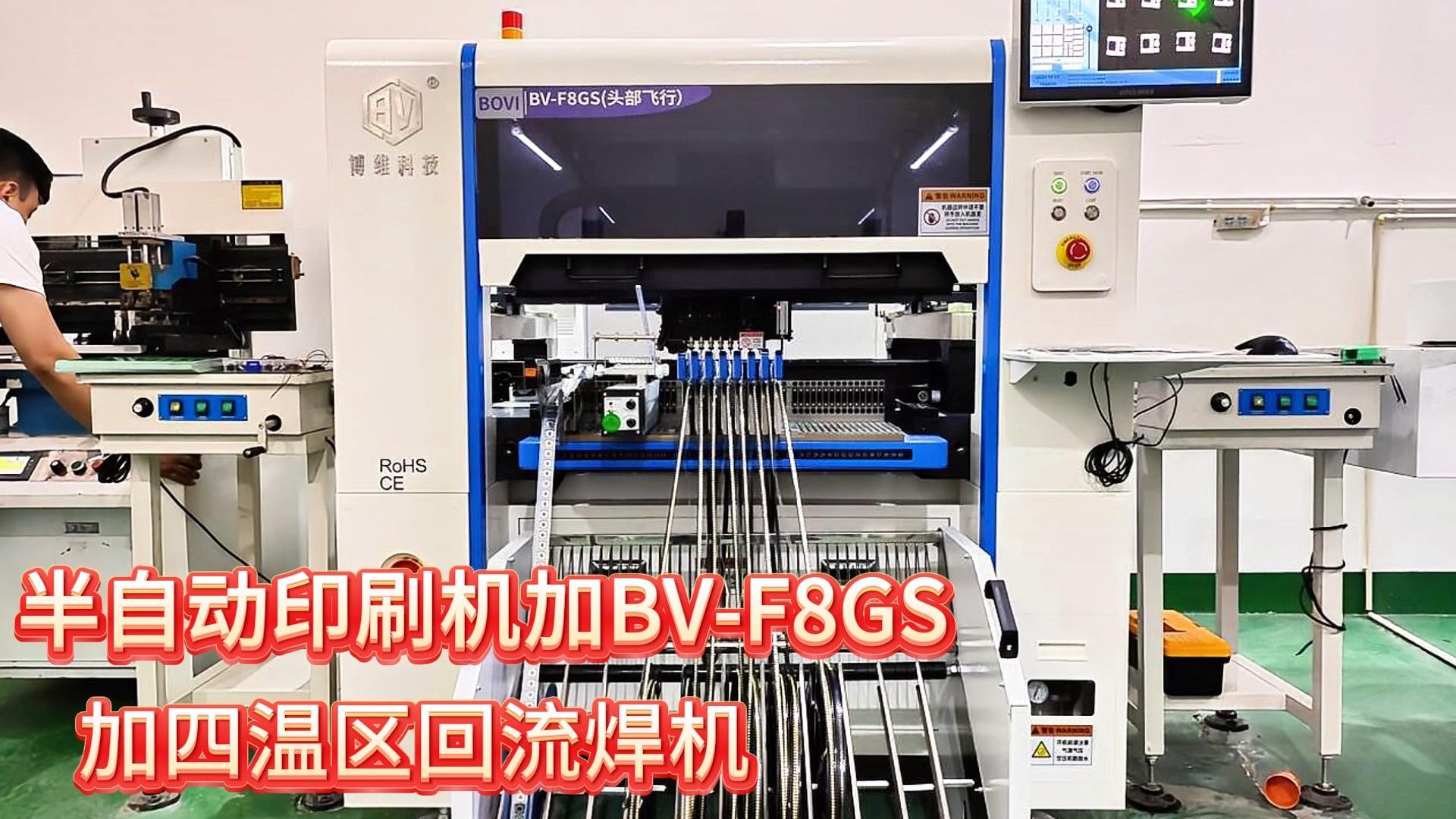 半自动印刷机加BV-F8GS加四温区回流焊机